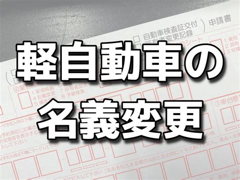 結婚車|車の名義変更の方法と費用について。譲渡や結婚した。